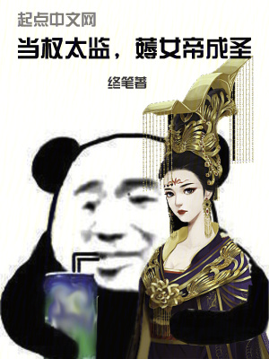 当权太监，薅女帝成圣